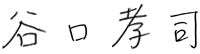 谷口 孝司 署名